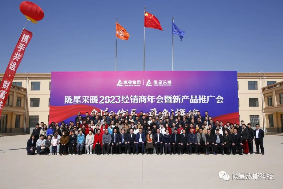 創(chuàng)新發(fā)展 再創(chuàng)輝煌 ——隴星采暖2023經銷商年會暨新產品推廣會成功召開！
