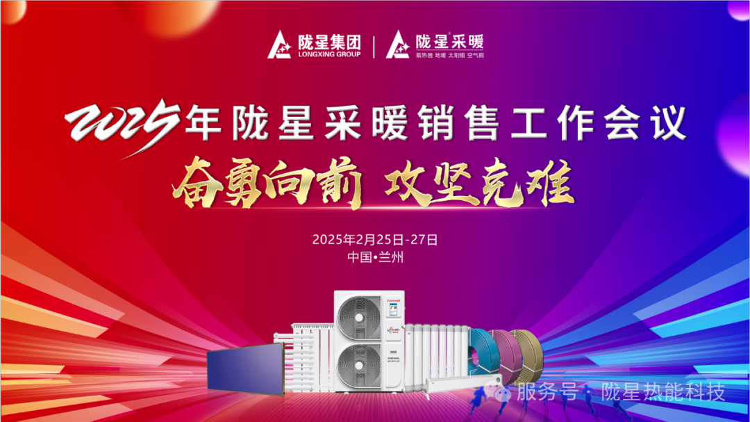 奮勇向前，攻堅(jiān)克難—— 2025年度銷(xiāo)售工作會(huì)議圓滿召開(kāi)