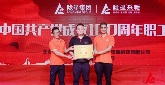 “迎七一、慶百年”，隴星采暖第五屆職工文體活動成功舉辦！