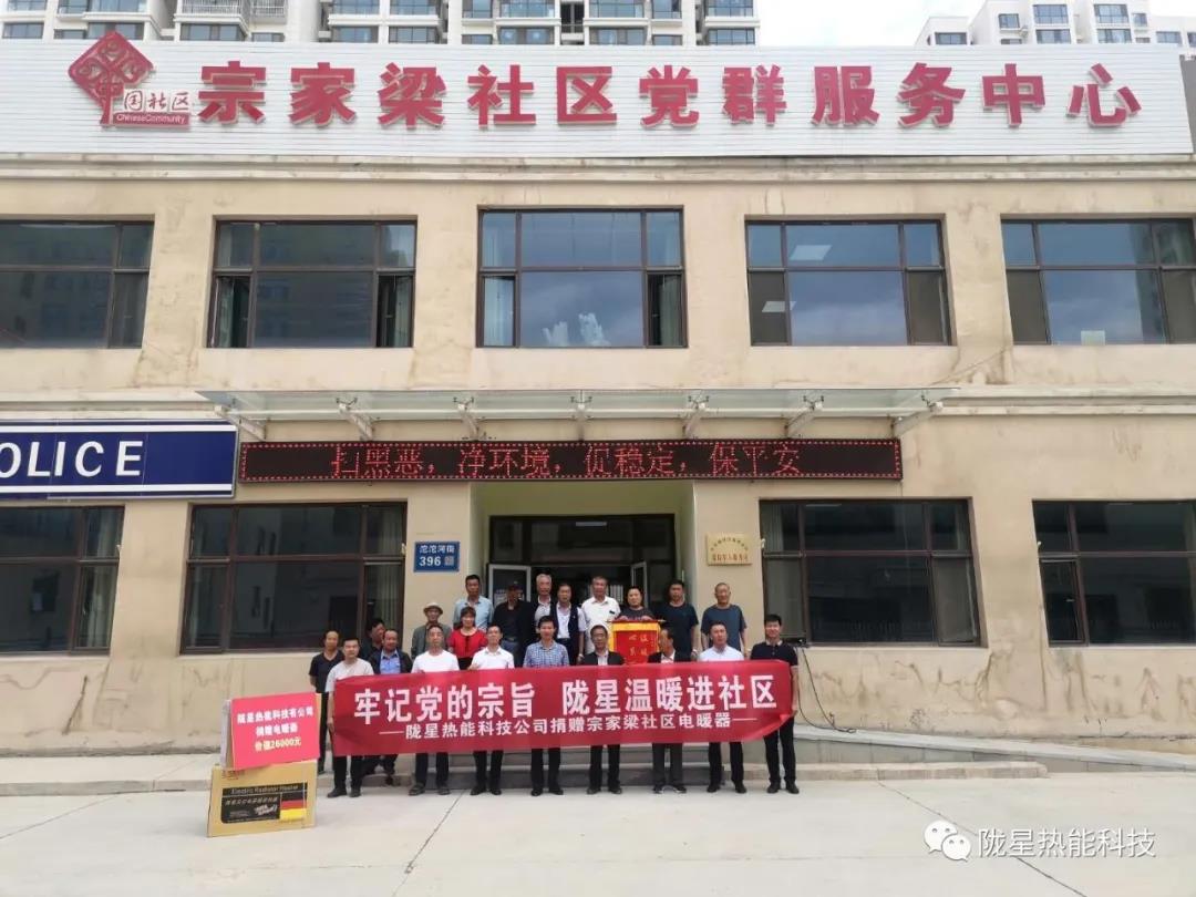 牢記黨的宗旨，隴星溫暖進(jìn)社區(qū)—— 隴星熱能科技公司向宗家梁社區(qū)獻(xiàn)愛心，捐贈(zèng)電暖器