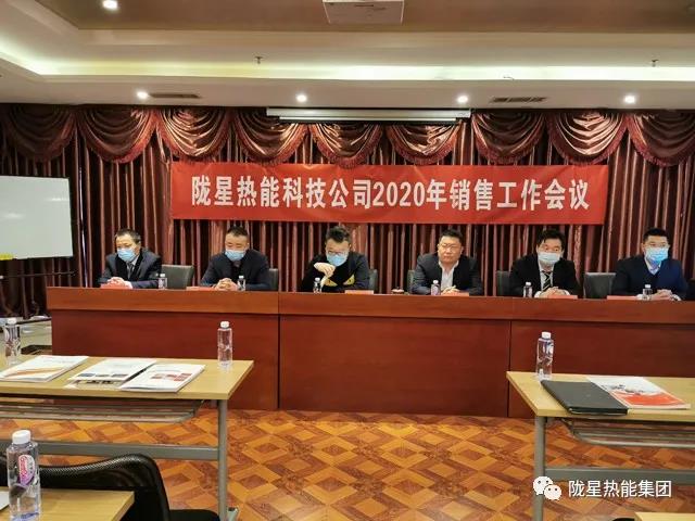 傳承、創(chuàng)新、發(fā)展 -- 隴星熱能科技公司2020年銷售工作會(huì)議順利召開(kāi)！