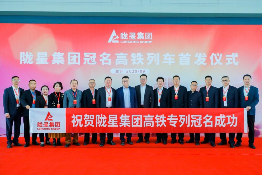 隴星集團高鐵冠名列車首發(fā)成功——攜手中國高鐵，開啟新征程！