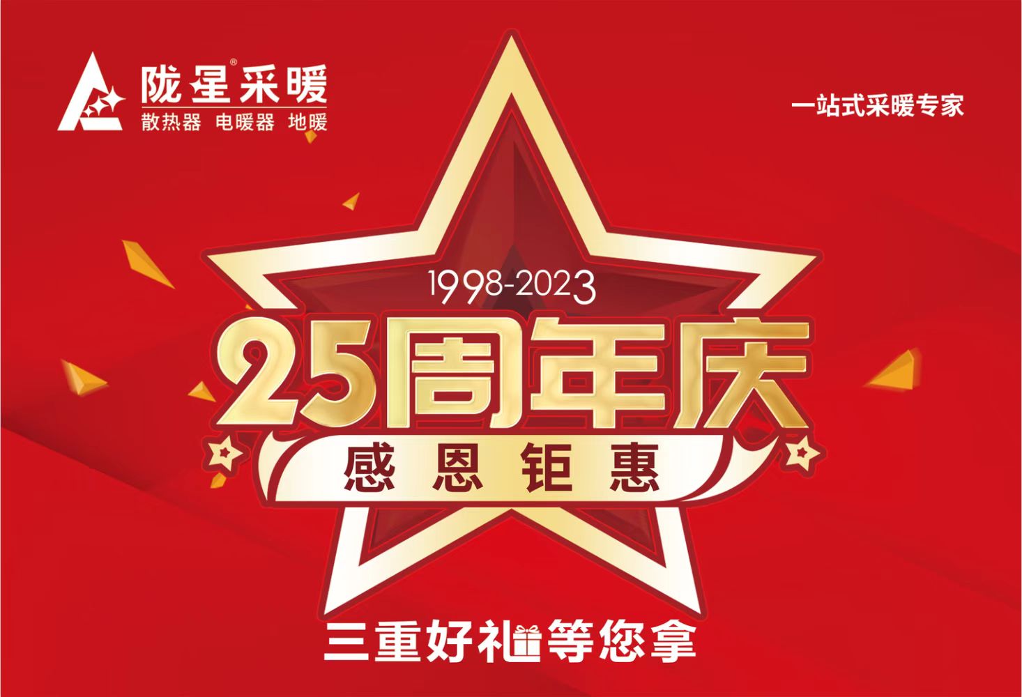 隴星25周年慶，感恩鉅惠，三重好禮等您拿